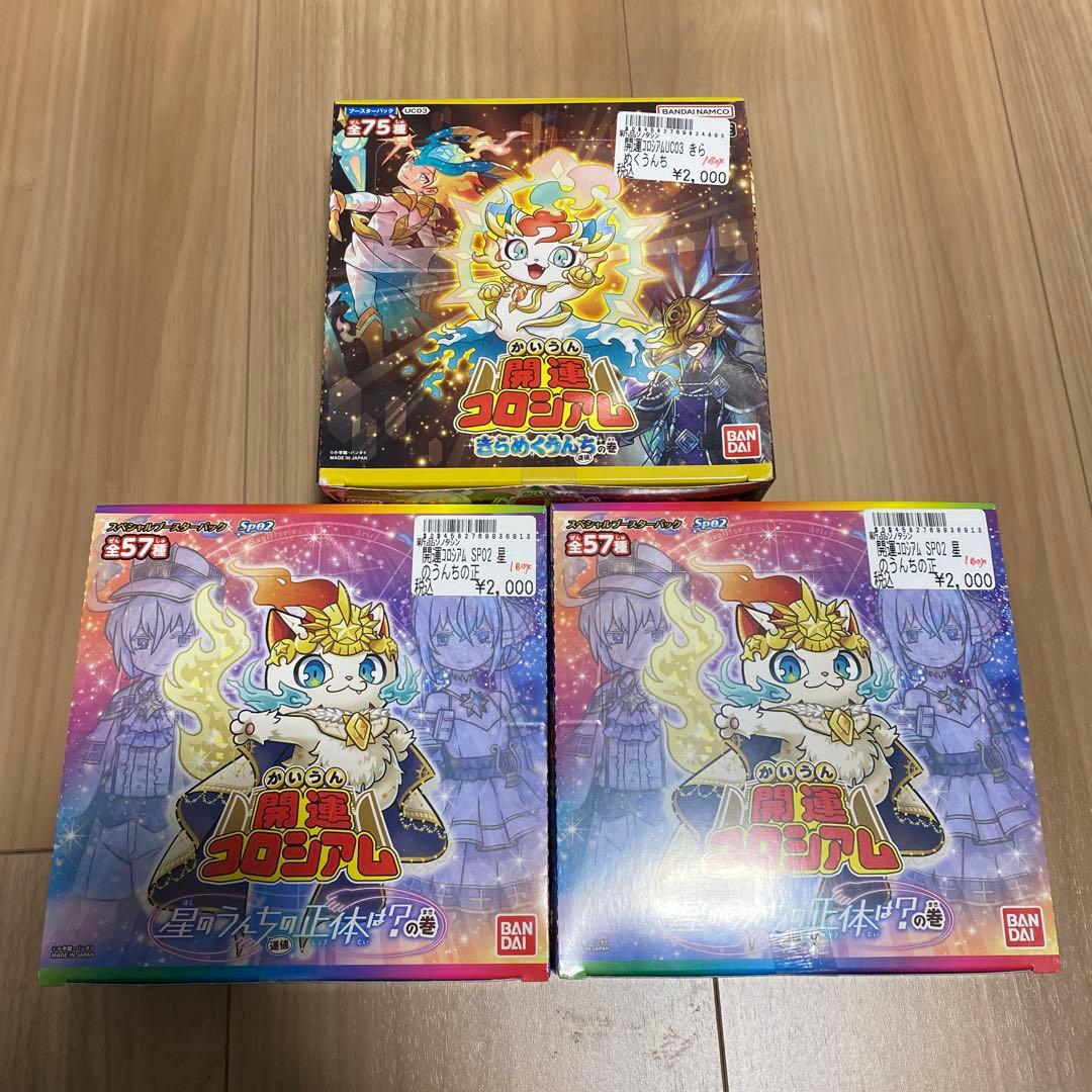 開運コロシアム 星のうんちの正体は？の巻　きらめくうんちの巻　合計3BOX