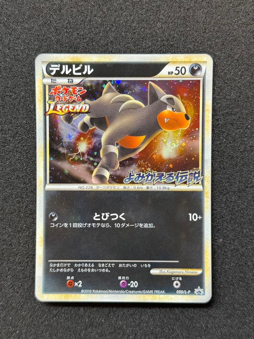 デルビル レジェンド よみがえる伝説 050/L-P