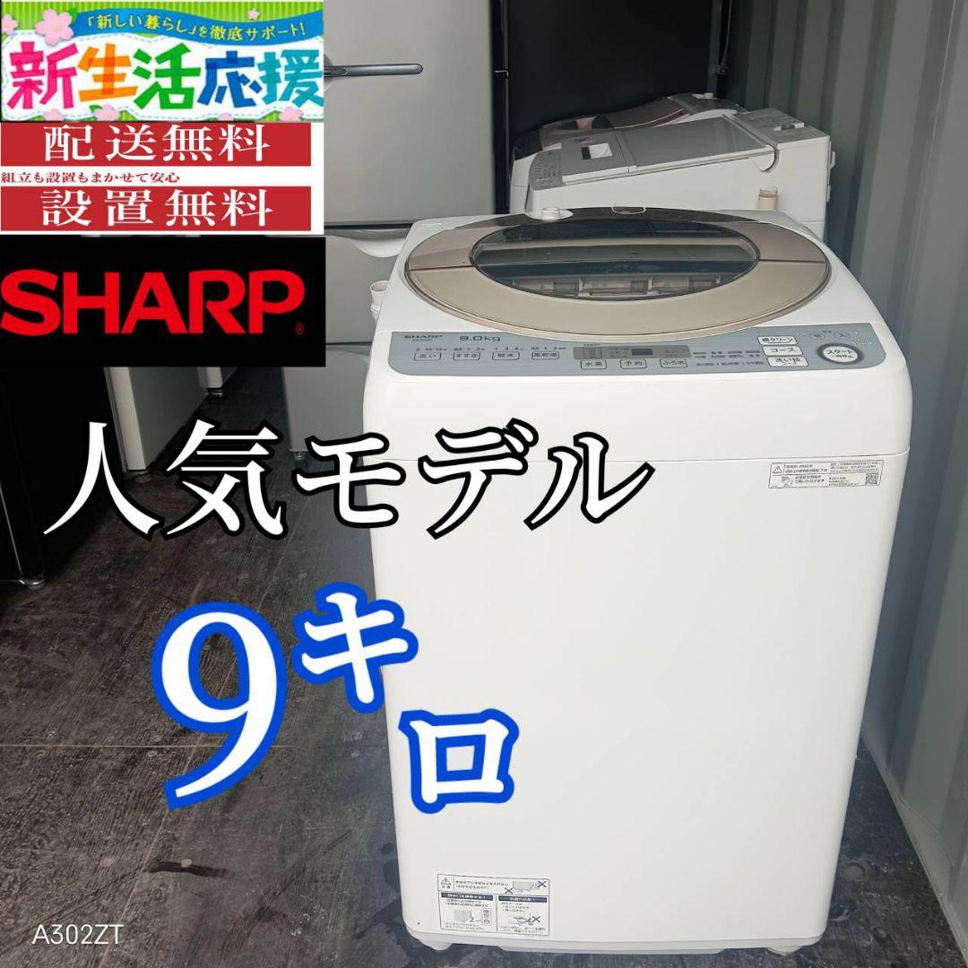 69設置まで対応 SHARP　人気モデル　洗濯機　9㌔