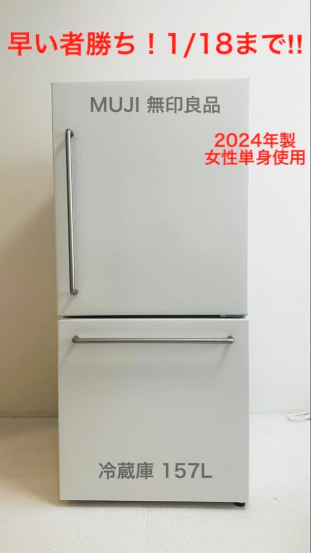 さとちんさん専用:【2024年製】無印良品 冷蔵庫 157L MJ-R16B