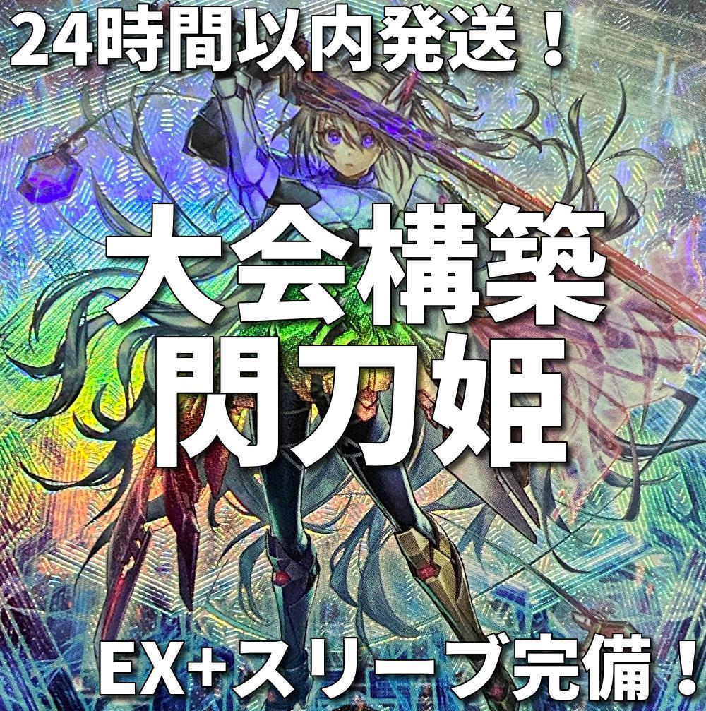 【24時間以内発送】遊戯王　閃刀姫　せんとうき　大会構築デッキ