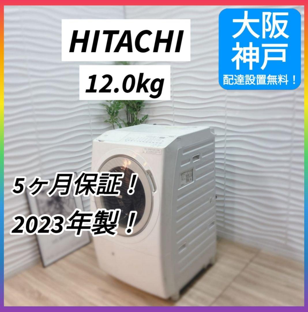 大阪府神戸市配達料無料！動作保証5ヶ月◇2023年◇日立◇ドラム式洗濯機12kg