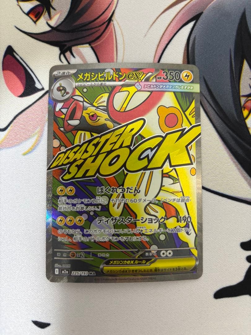 メガシビルドンex ma 中国語　エラー版