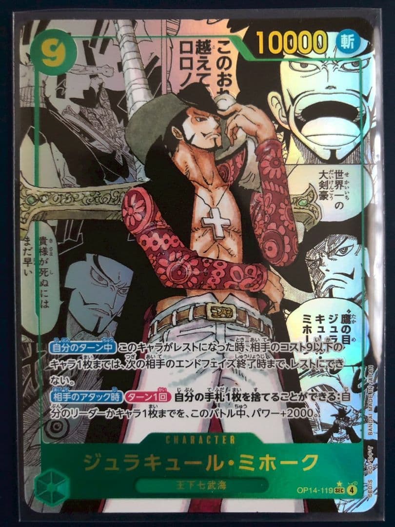 ジュラキュール・ミホーク OP14-119 SEC コミパラ 蒼海の七傑