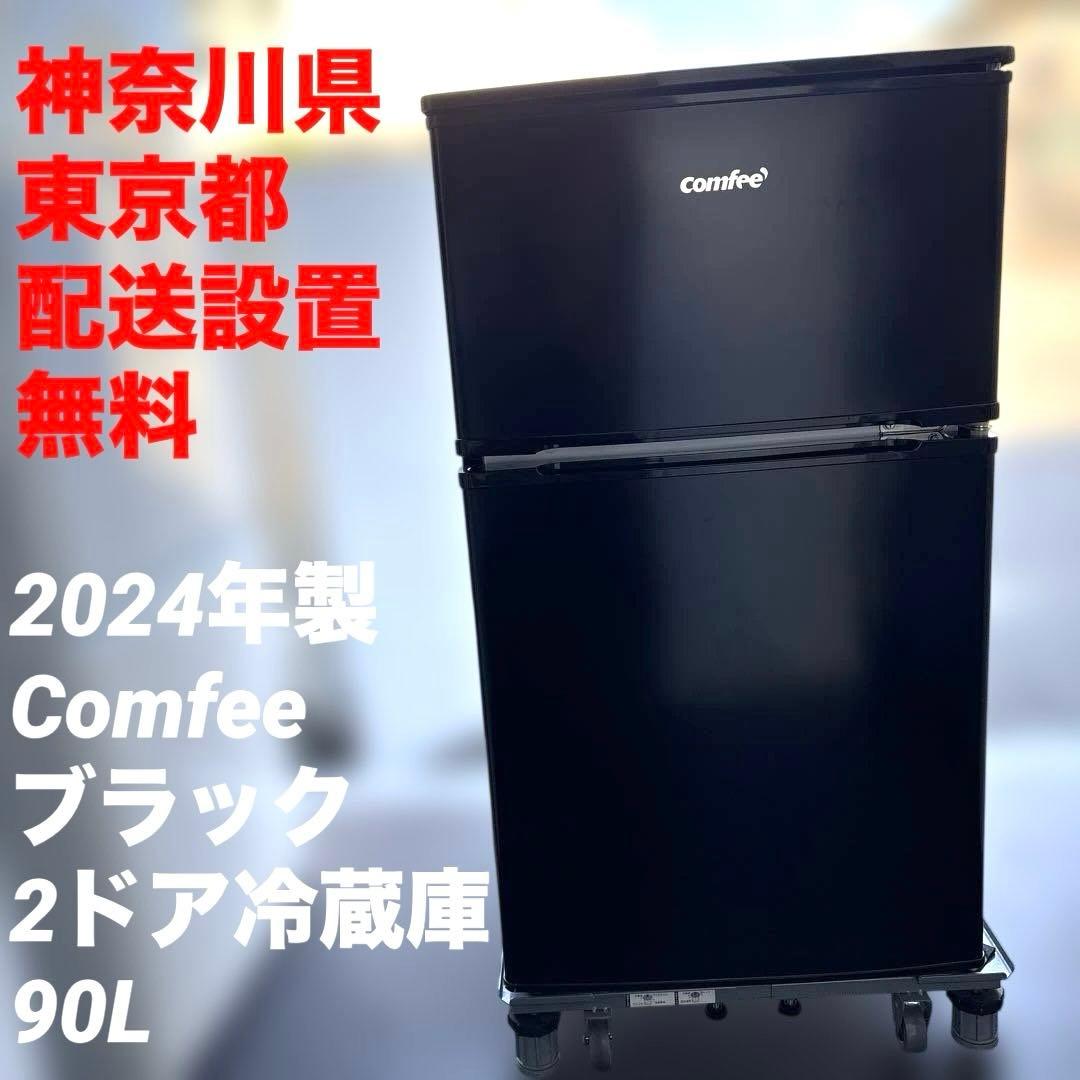 2024年製/Comfee /ブラック/2ドア冷蔵庫 RCT90BL(E)