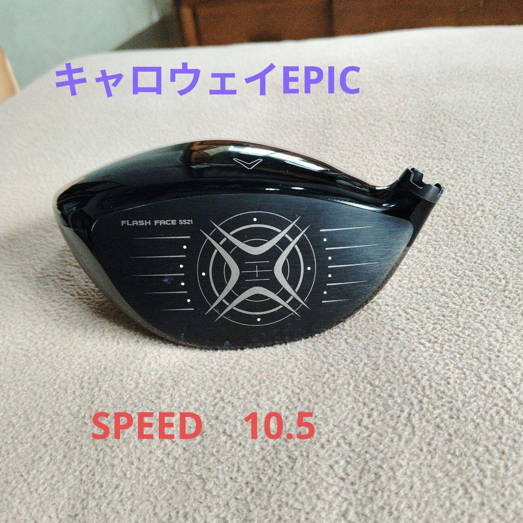 Callaway EPIC SPEED ドライバーヘッド