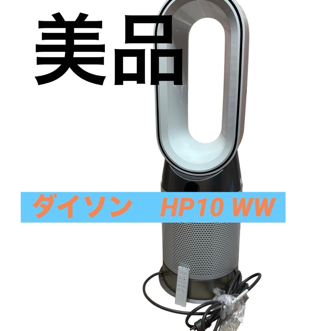 Dyson ダイソン purifier hot+cool gen1 HP10WW