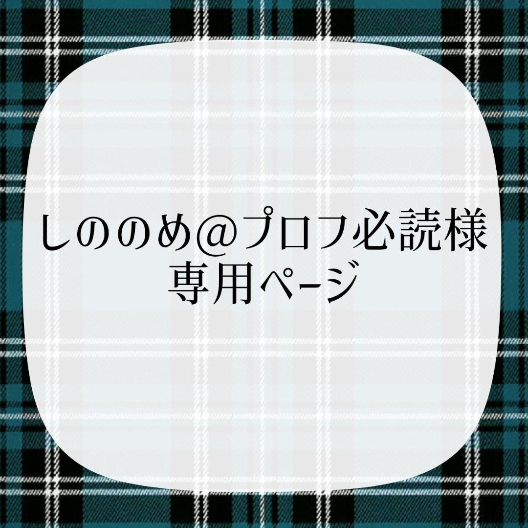 しののめ@プロフ必読ページ