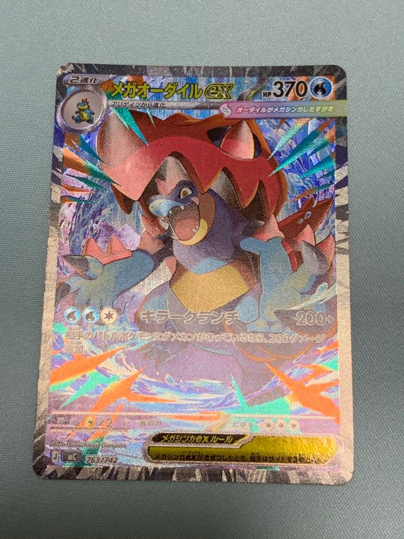 メガオーダイルex SAR仕様 [MC 763/742](スタートデッキ100