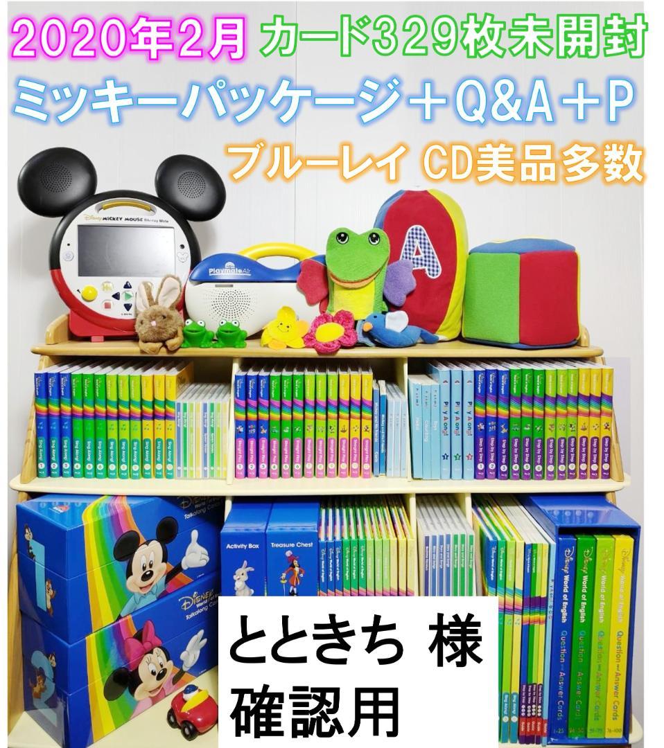 とときち ②　2020年 最新版ミッキーパッケージ＋Q DWE ディズニ