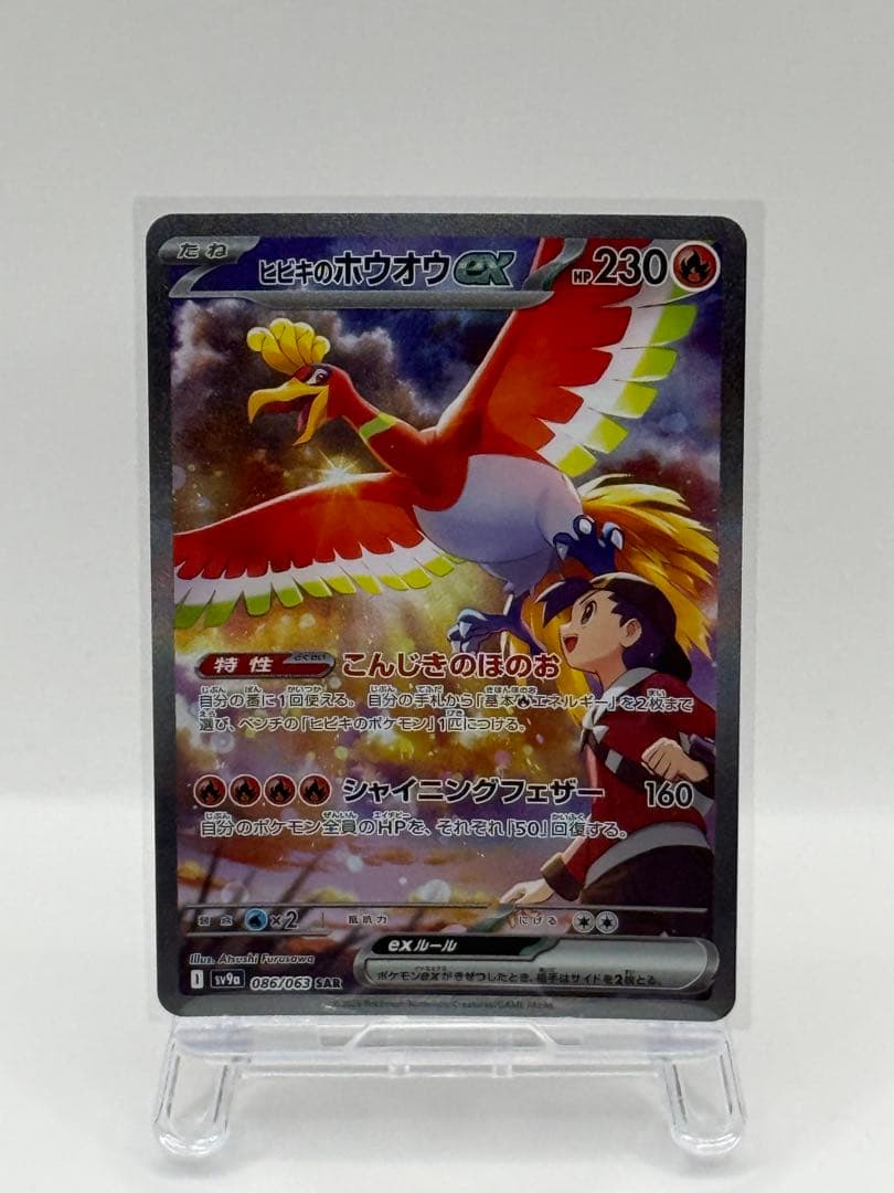 た*だ様 ヒビキのホウオウex SAR SV9a 熱風のアリーナ 086/063