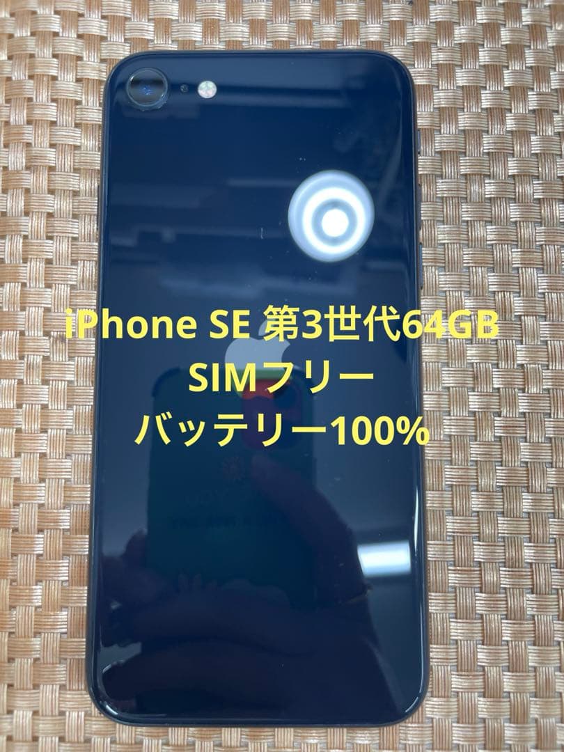 iPhone SE第3世代 64 GB ミッドナイトSIMフリー【8586】