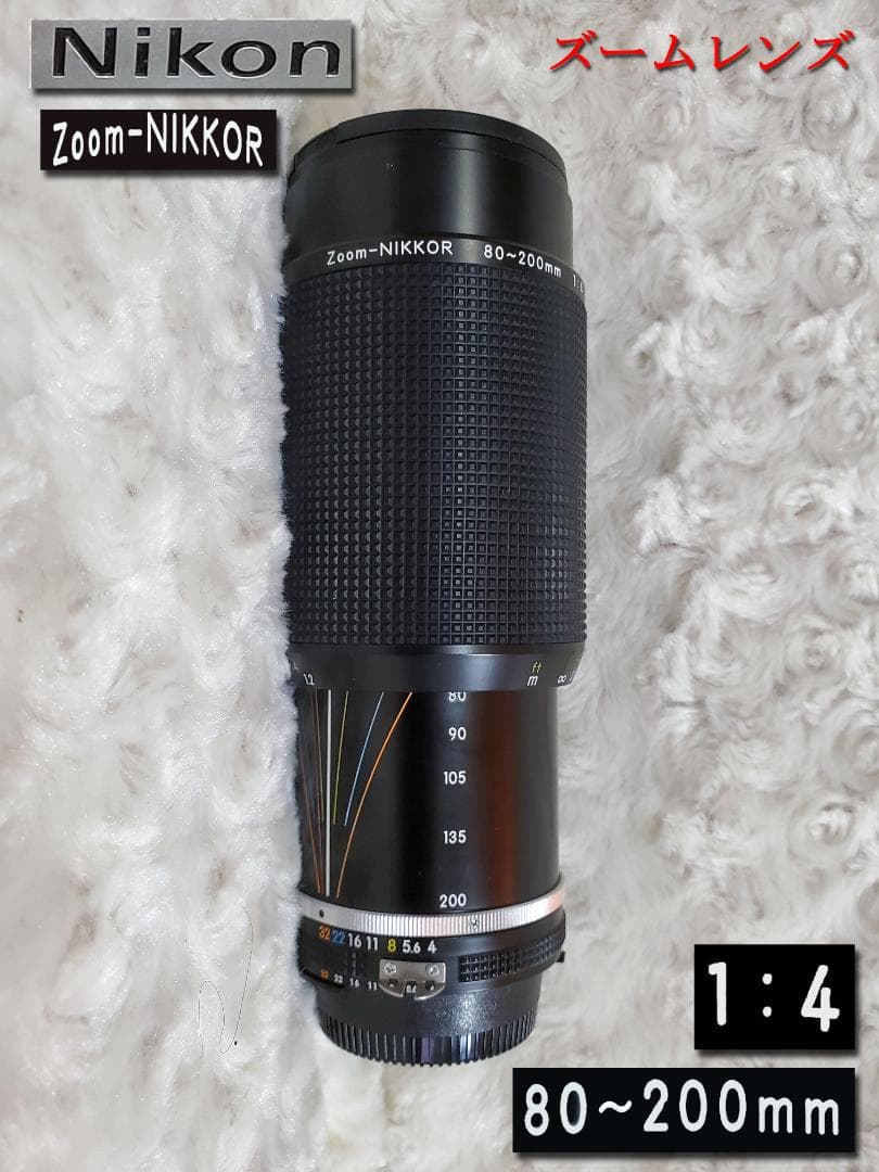 Nikon Zoom-NIKKOR 80〜200mm 1:4 ズームレンズ 2