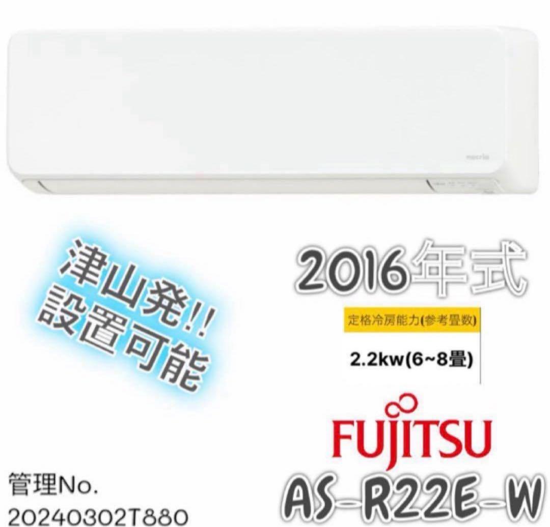 2016年式 2.2kw FUJITSU エアコン AS-R22E-W