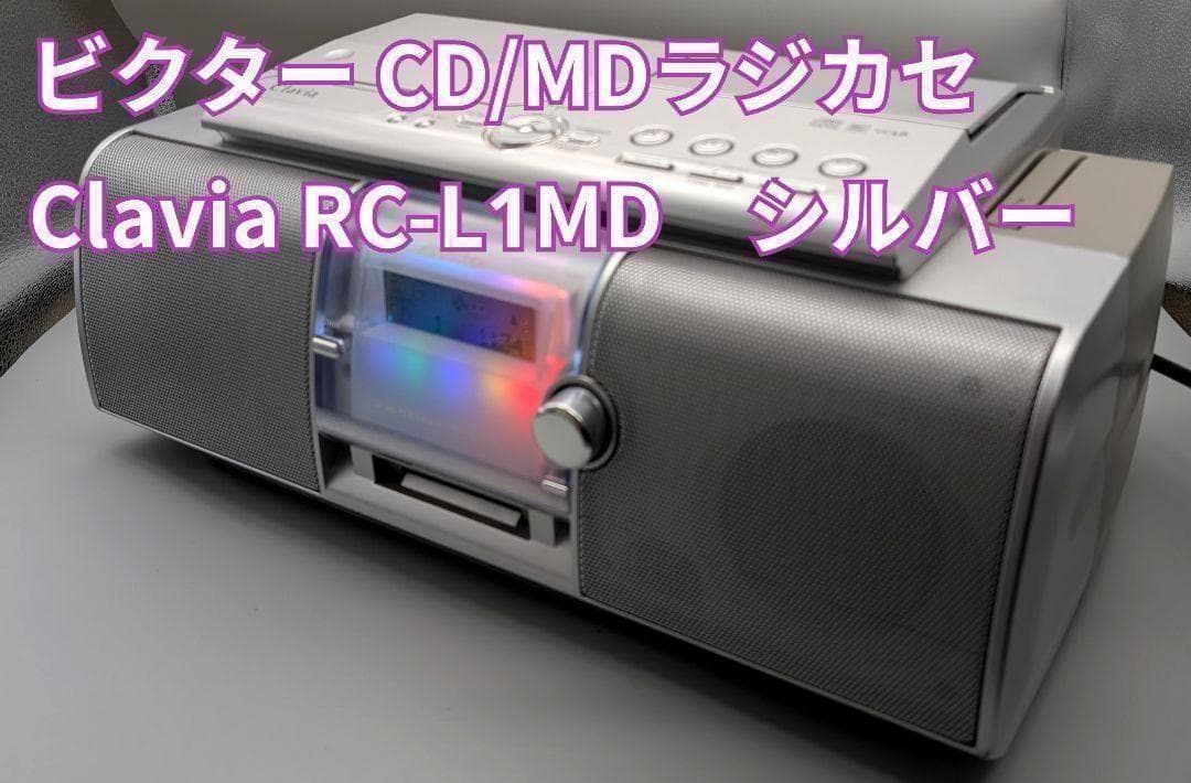 ビクター CD/MDラジカセ Clavia RC-L1MD　シルバー　現状渡し