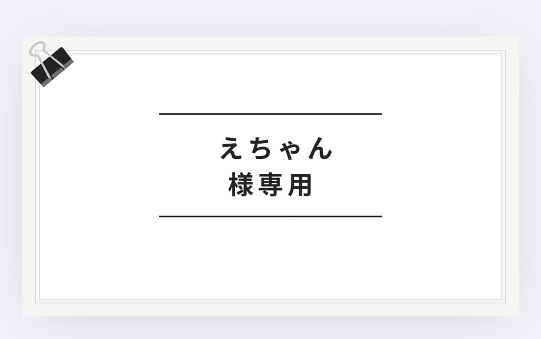 えちゃん30ヴェル20%