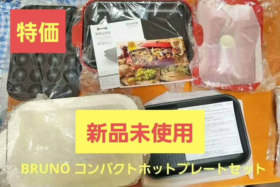 【10/6限定価格】BRUNO コンパクトホットプレートセット (赤)