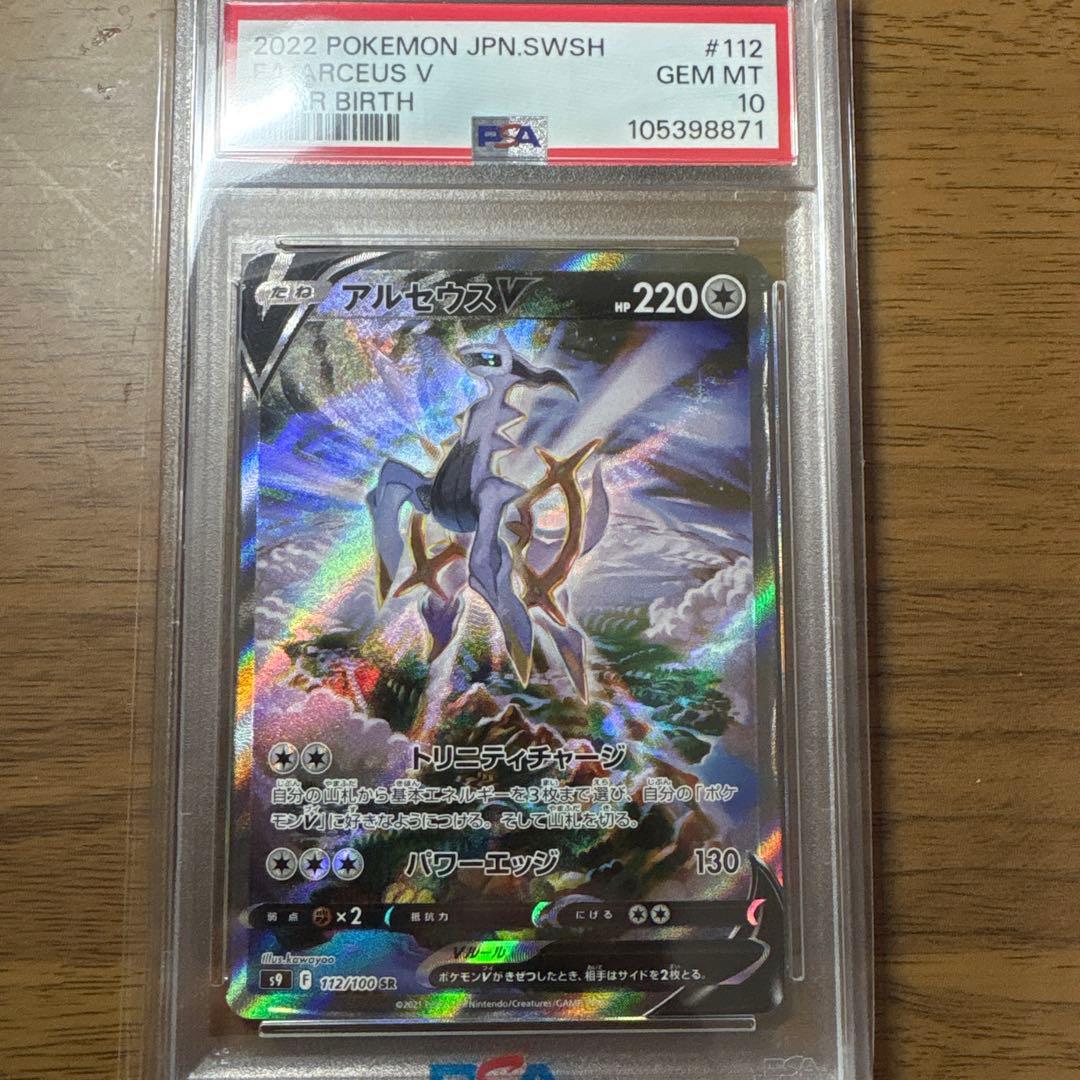 い*ー様 アルセウスV SR S9 スターバース 112/100 PSA10