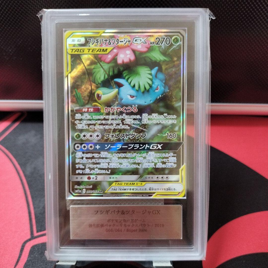【ARS10】フシギバナ＆ツタージャGX SA　psa10相当