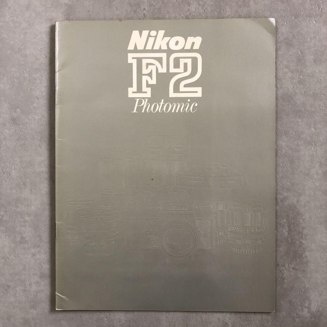 ニコン　一眼レフフィルムカメラ　F2フォトミック　カタログ&システム価格表