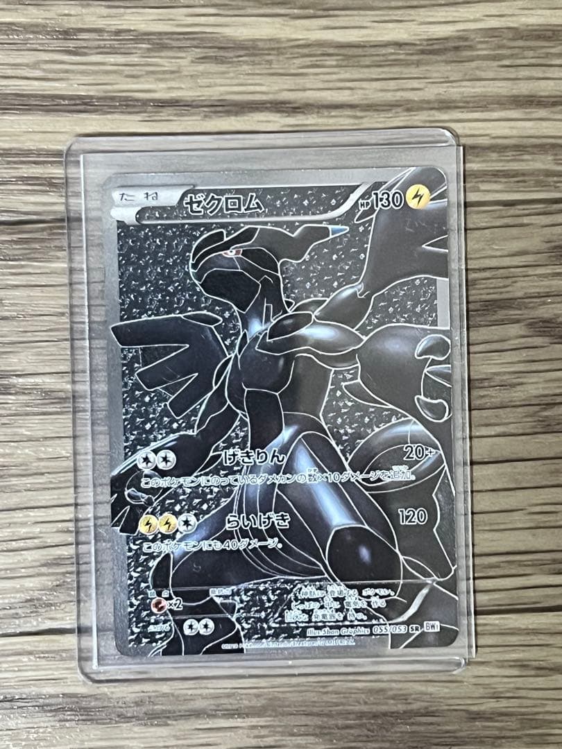 ゼクロム ホロカード HP130