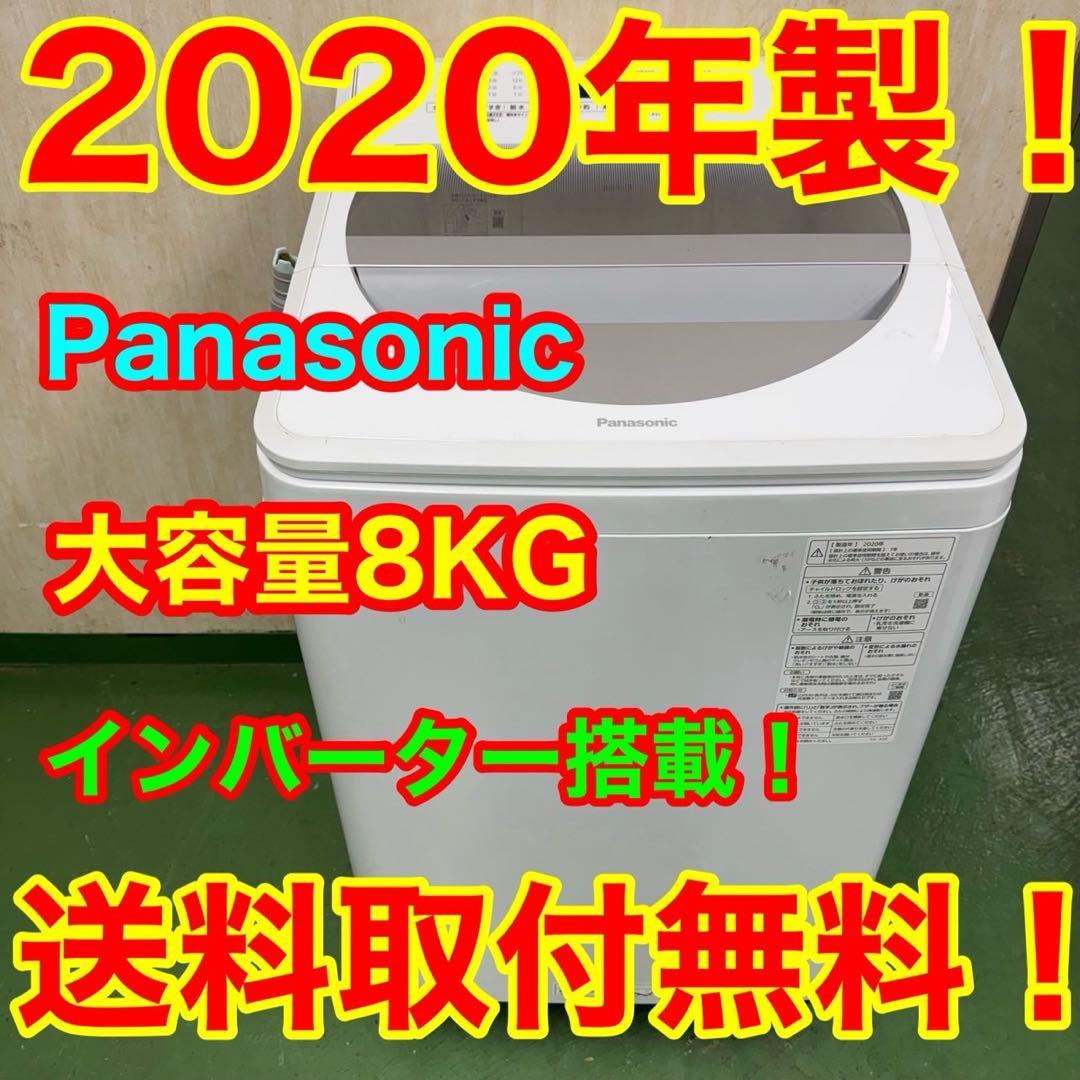 220 洗濯機　8kg インバーター搭載　美品　保証込　大人気モデル　冷蔵庫も有