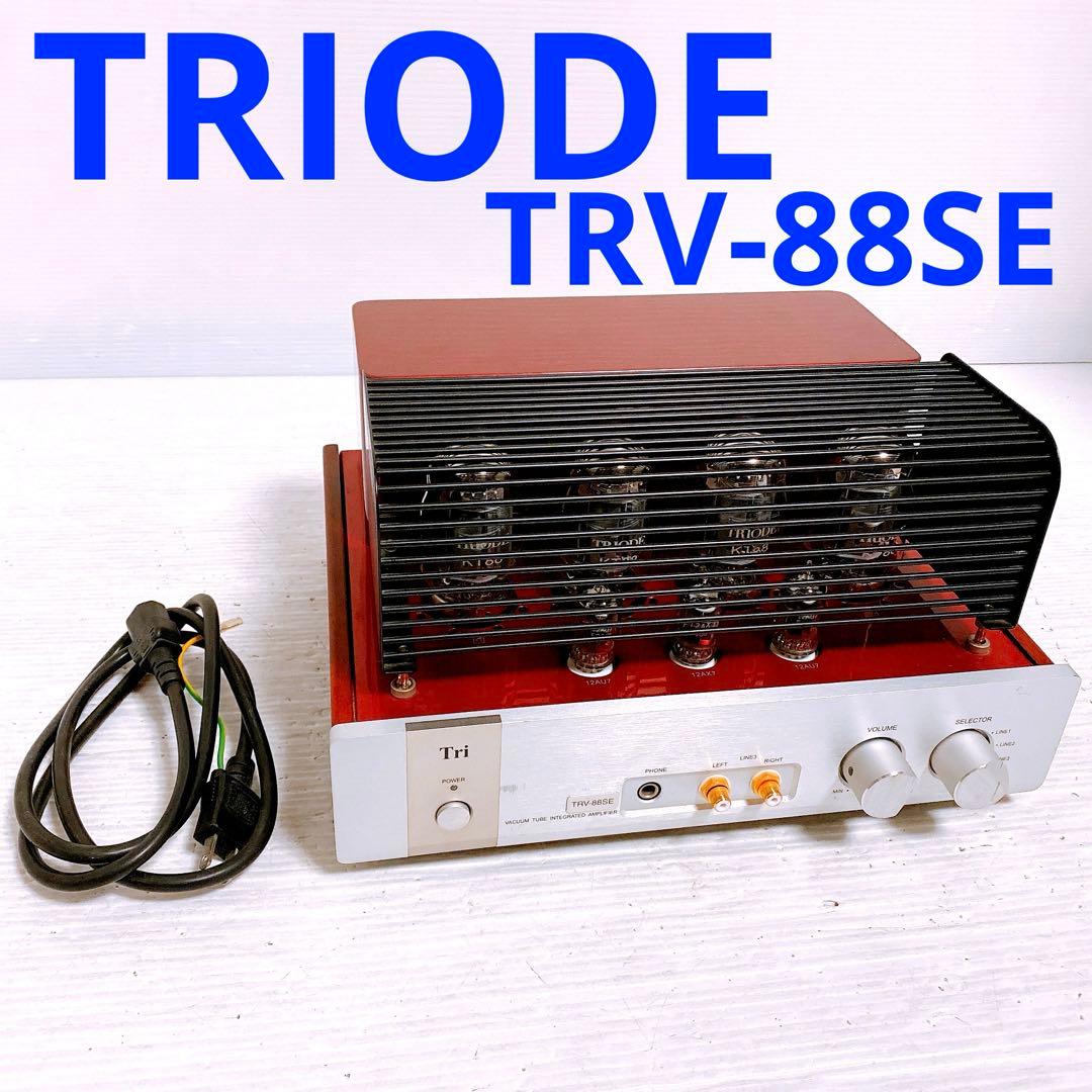 TRIODE TRV-88SE 真空管プリメインアンプ
