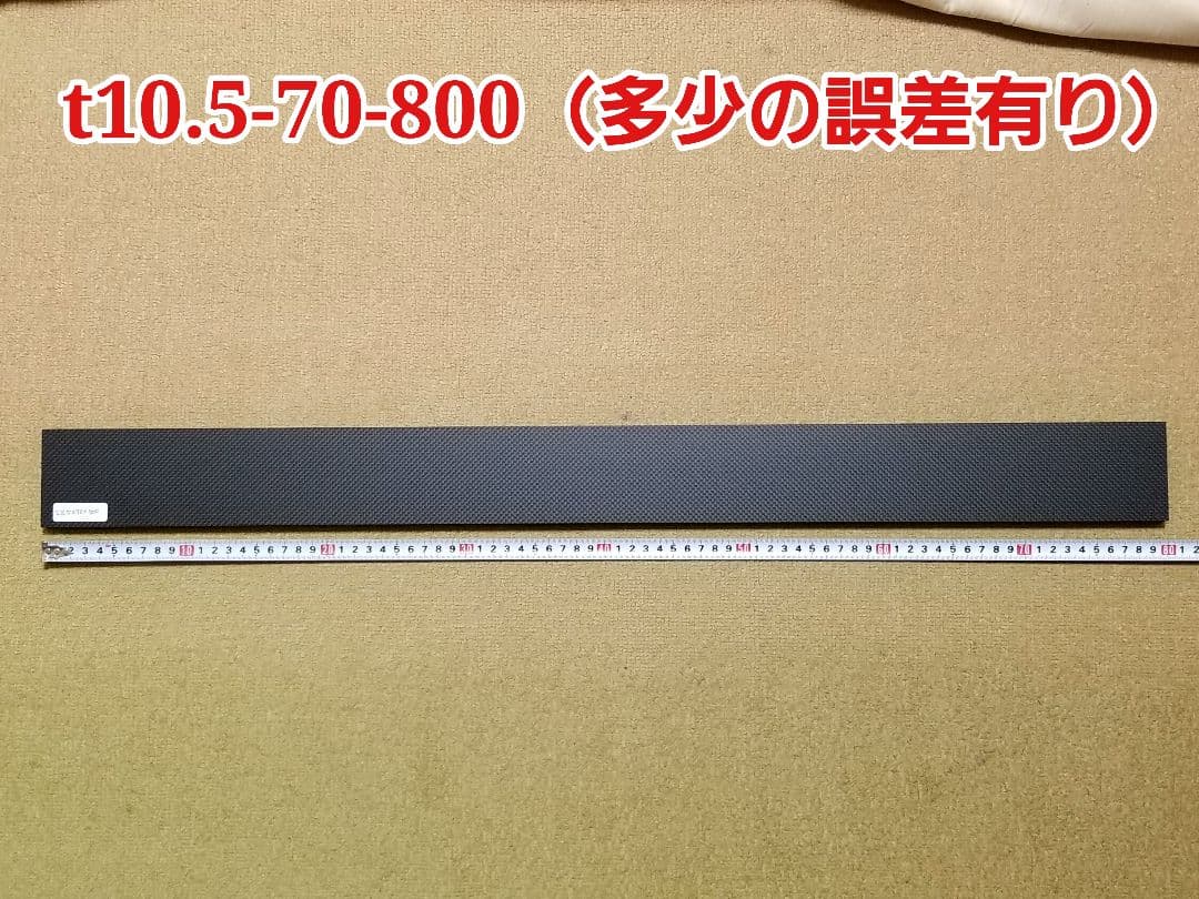 【CFRP素材】厚み約10.5mm サイズ70×800mm　ドライカーボン