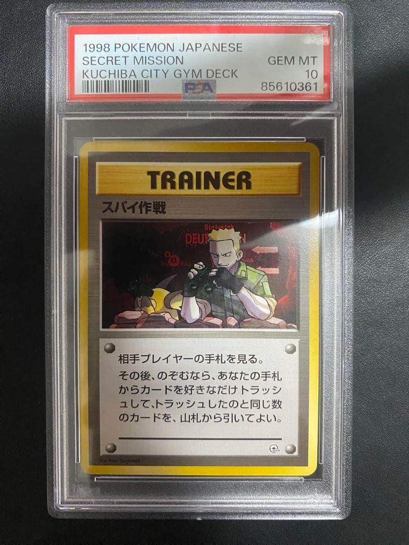 スパイ作戦 旧裏 PSA10 ポケモンカード　世界で26枚
