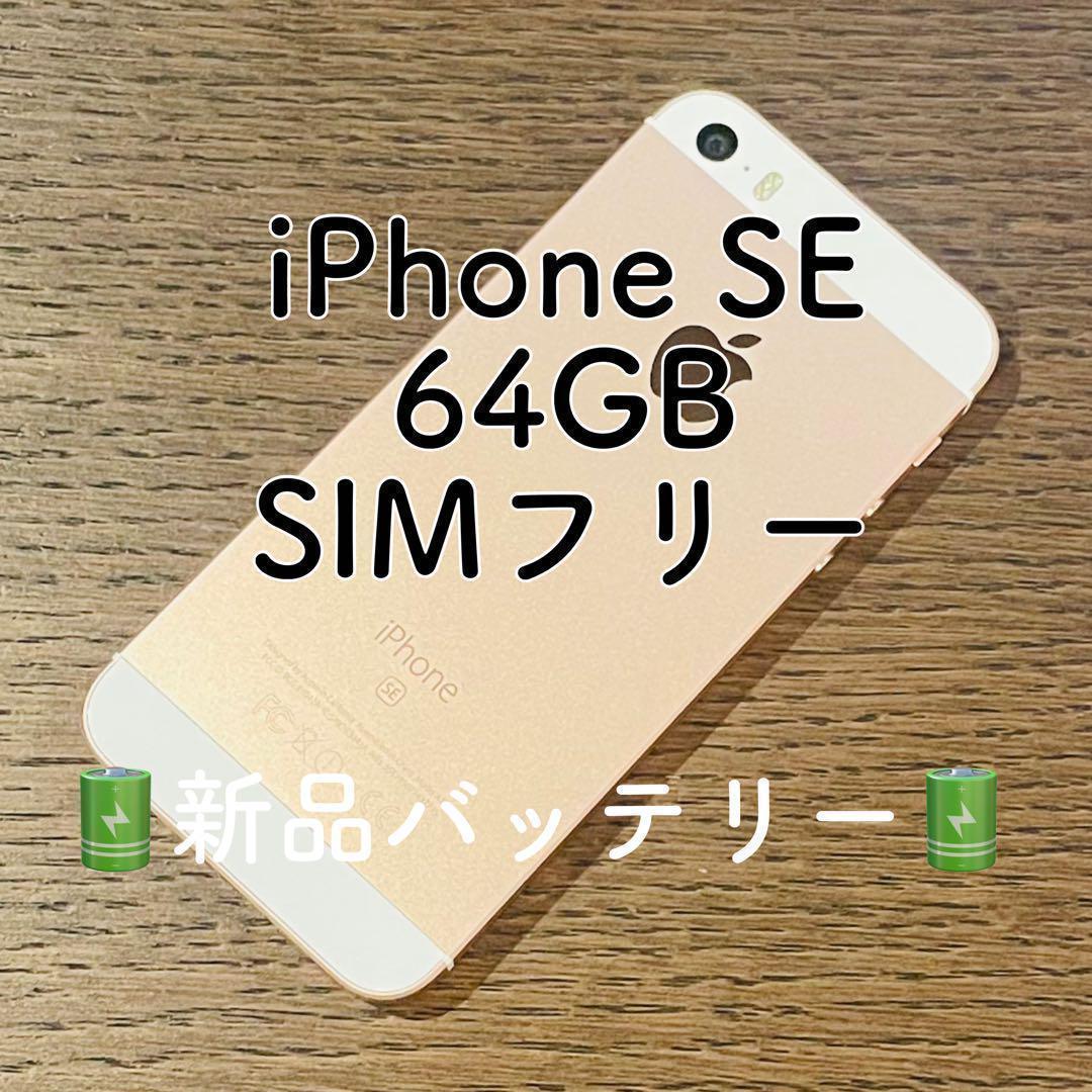 iPhoneSE 本体 ローズゴールド 64GB SIMフリー 本体 保証付き