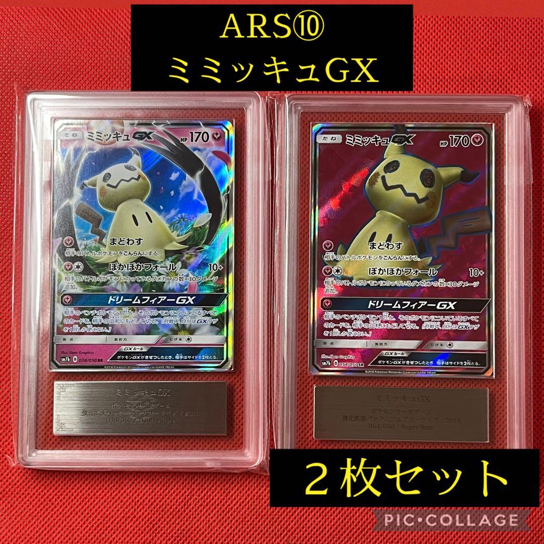ARS10★ ミミッキュGX 038/050 RR 054/050 SR ポケカ