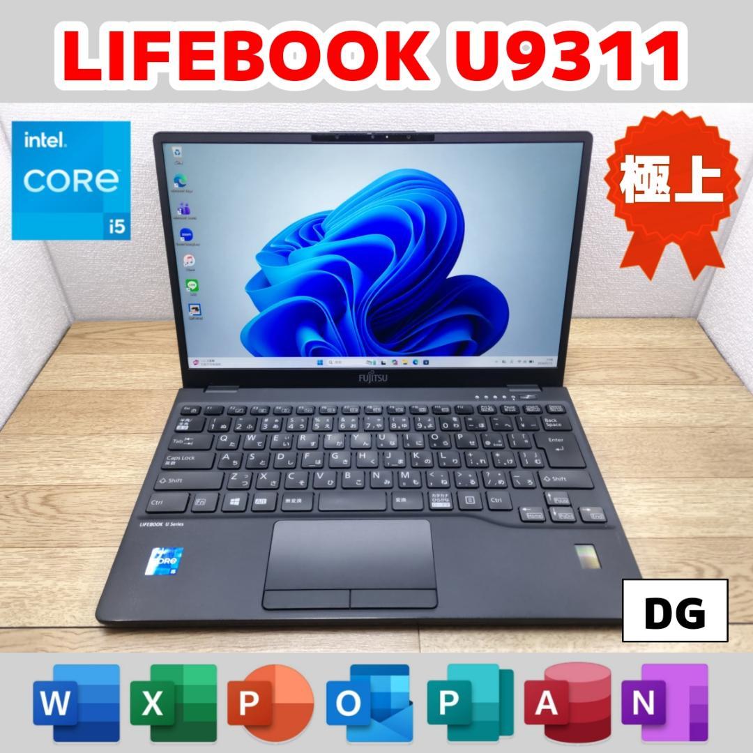 DG：LIFEBOOK U9311 Win11 i5 SSD Office付き