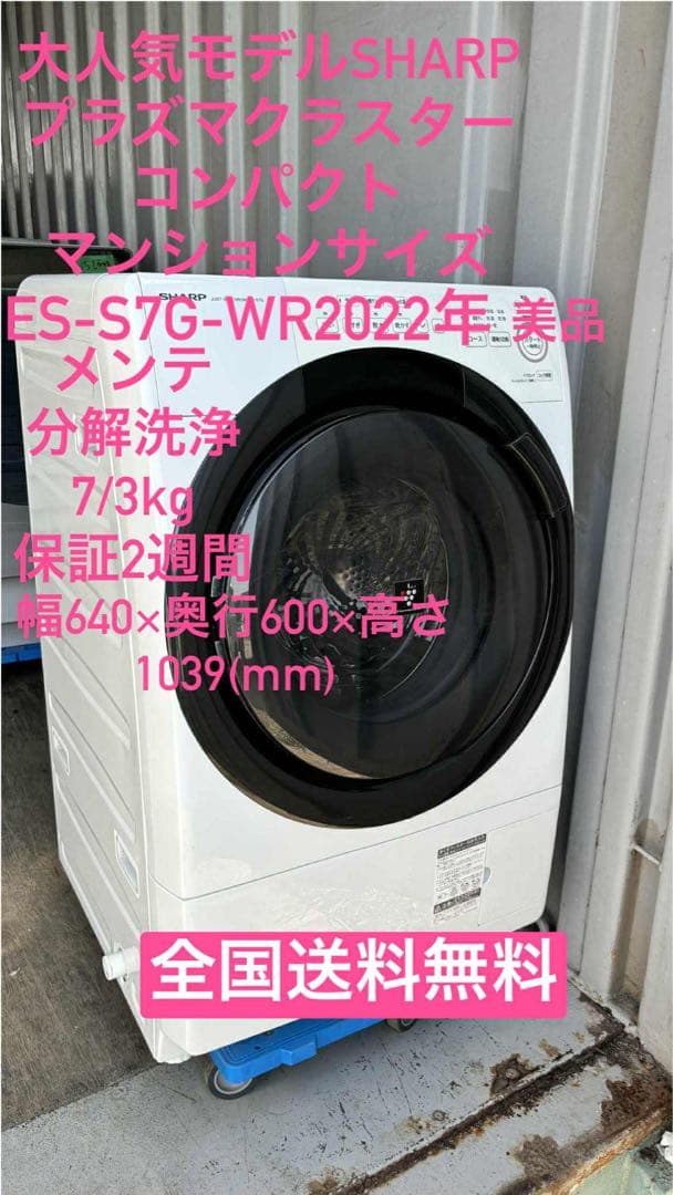 美品【 SHARP 】ドラム式洗濯乾燥機 ES-S7G-WL 2022年 005