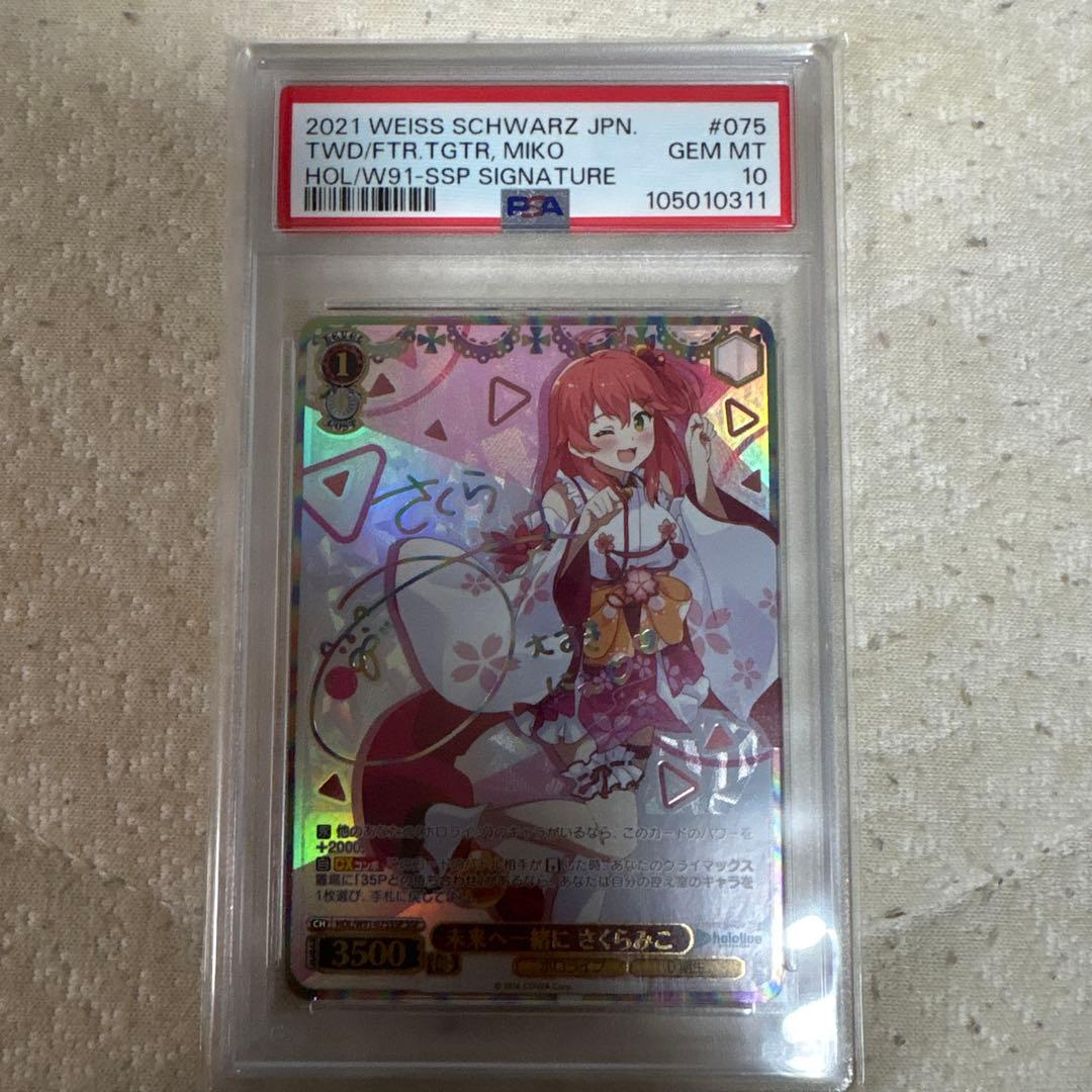 本日限定価格　PSA10 未来へ一緒に さくらみこ SSP ヴァイスシュヴァルツ