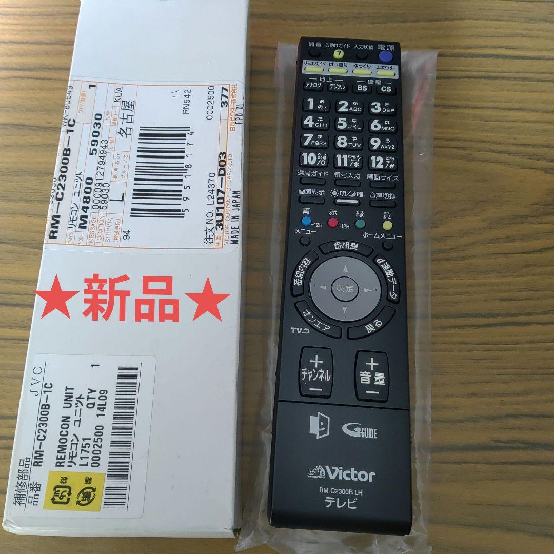 Victor RM-C2300B LH テレビ用リモコン 新品