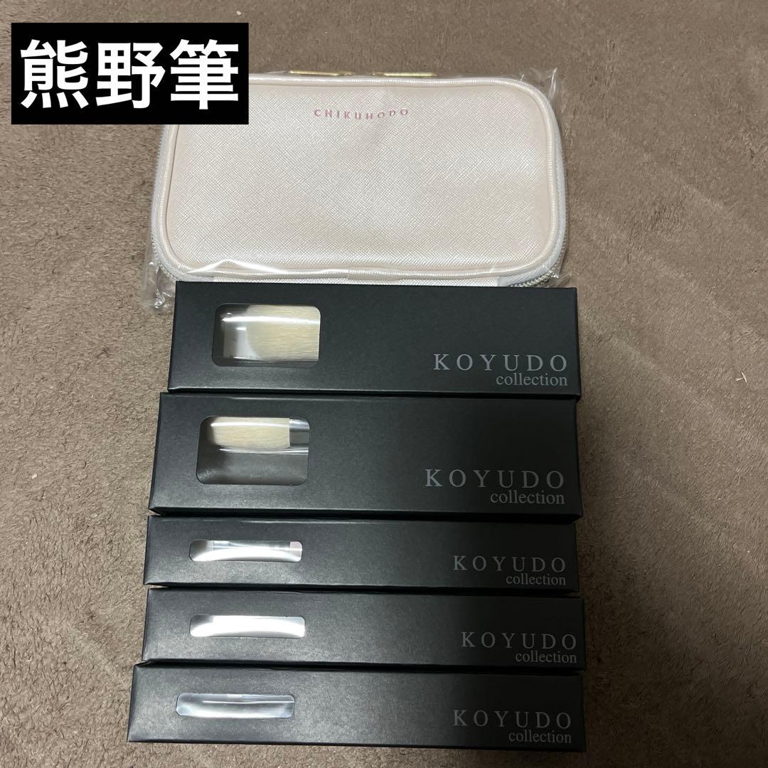新品未使用　熊野筆　Koyudo メイクブラシセット ポーチ付き