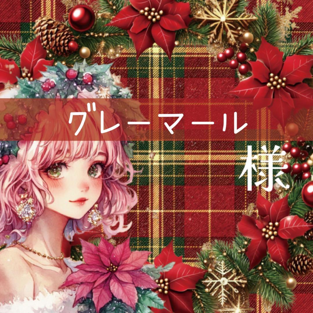 グレーマール様♡ありがとうございます♡