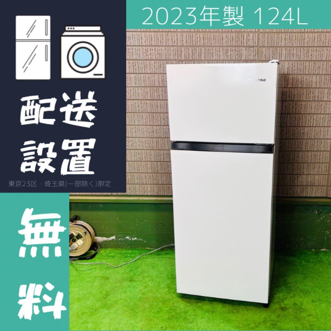 2023年製 124L 冷蔵庫 一人暮らし Hisense【地域限定配送無料】