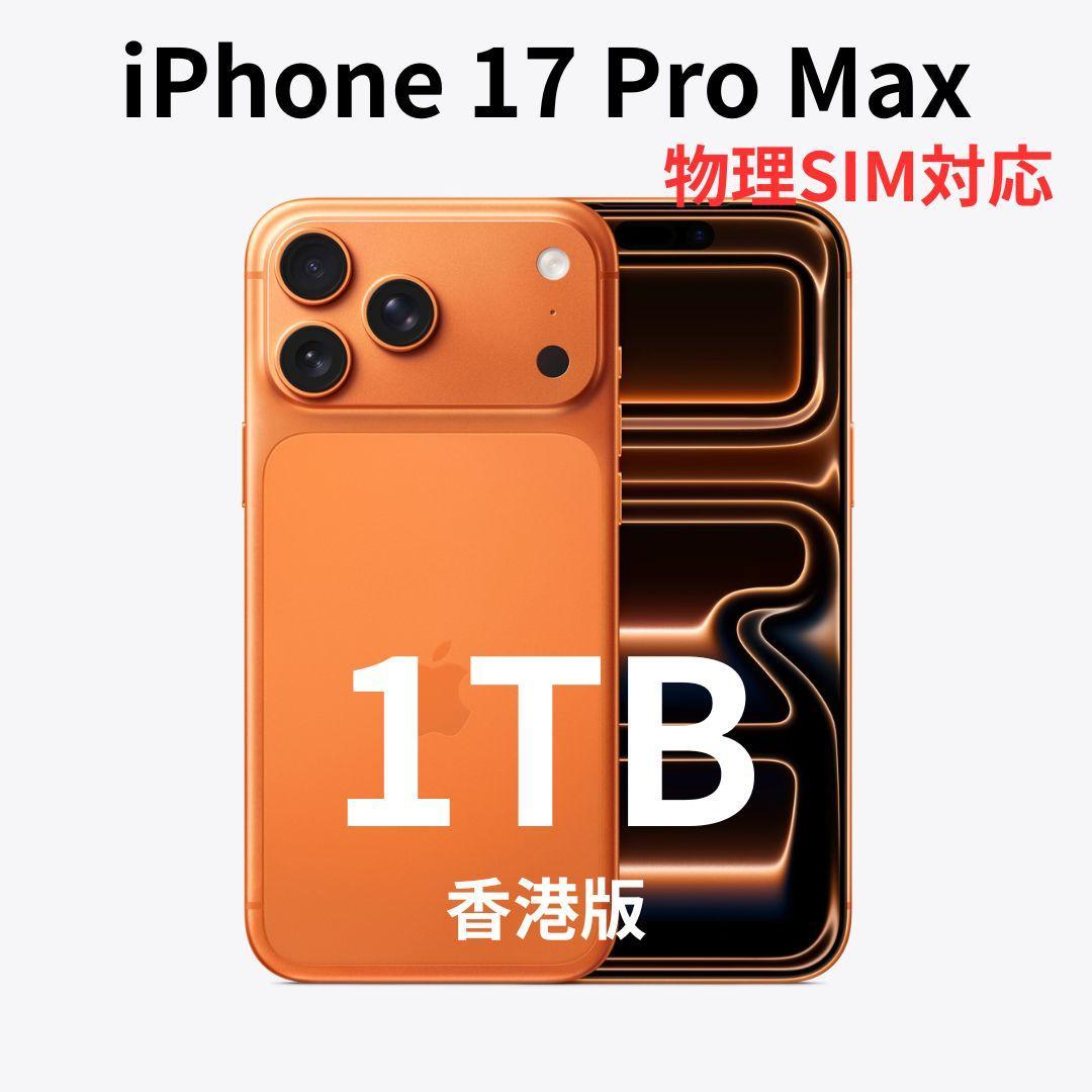 【香港版】iPhone 17 Pro Max 1TB オレンジ【新品】物理SIM