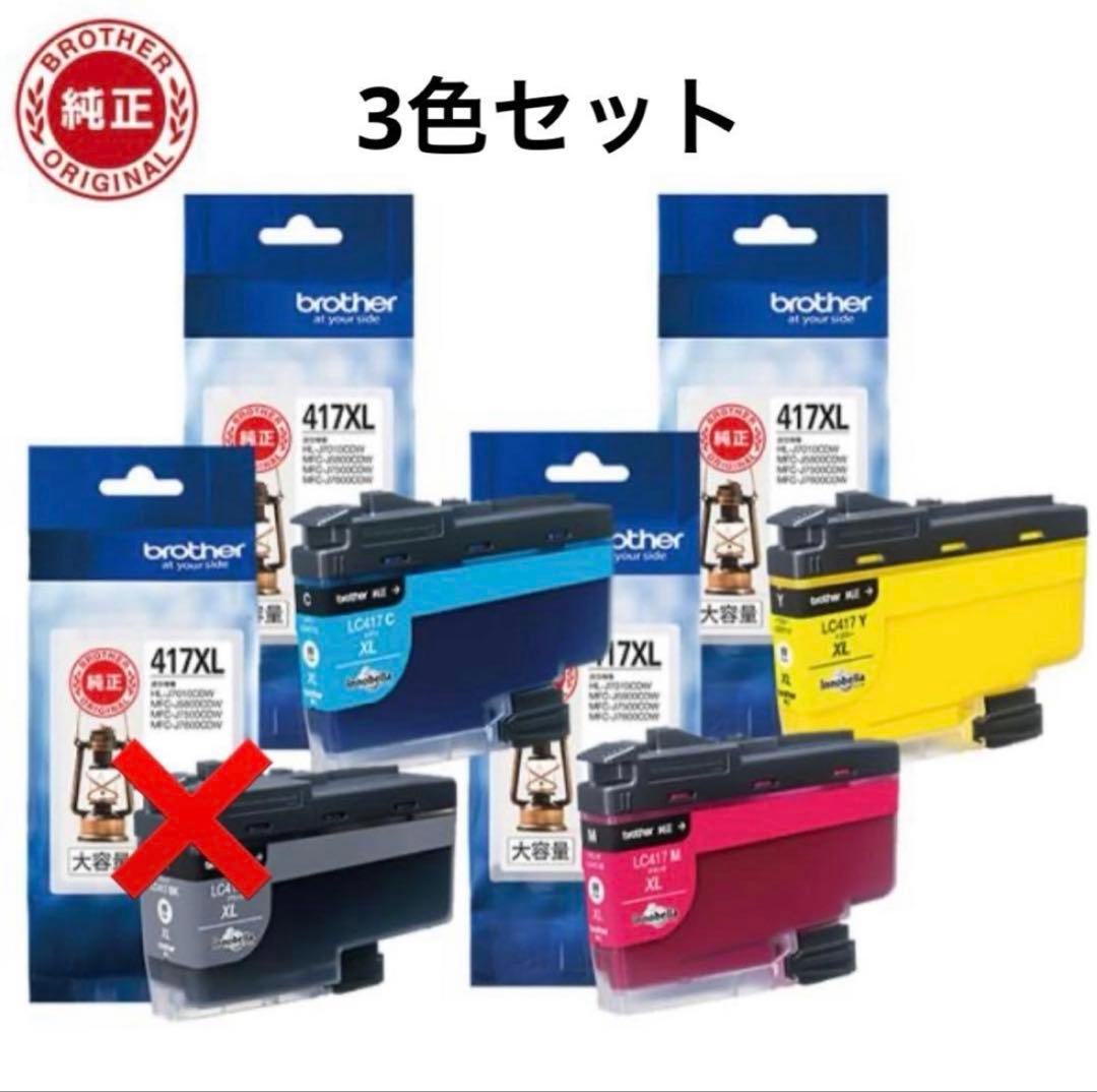 【純正】Brother LC417XL インクカートリッジ 3色セット ブラザー
