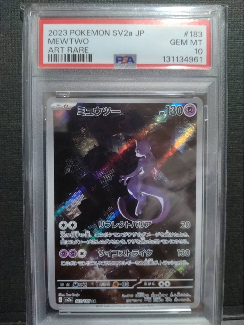 【psa10】ミュウツーar 151