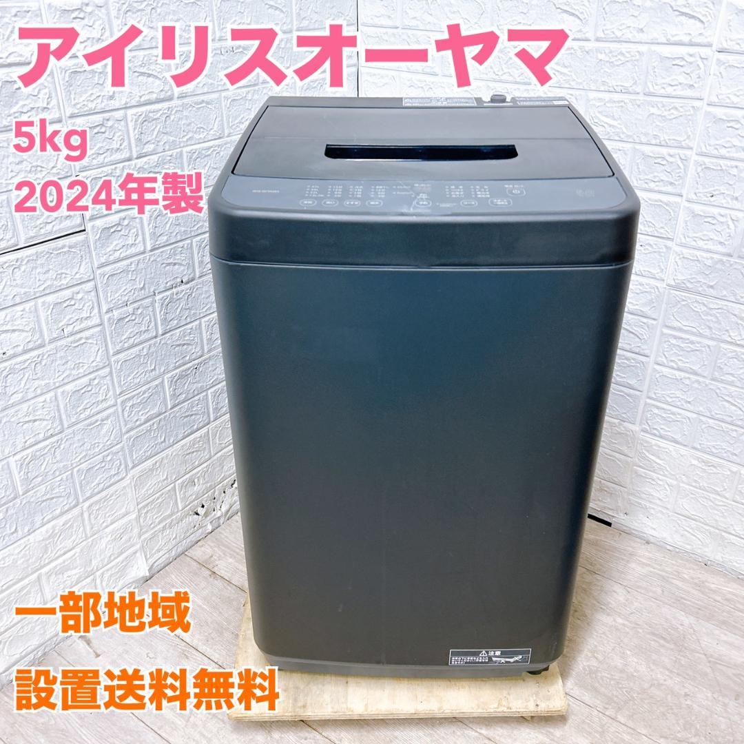 K11271 アイリスオーヤマ 5.0kg 洗濯機 一人暮らし 小型