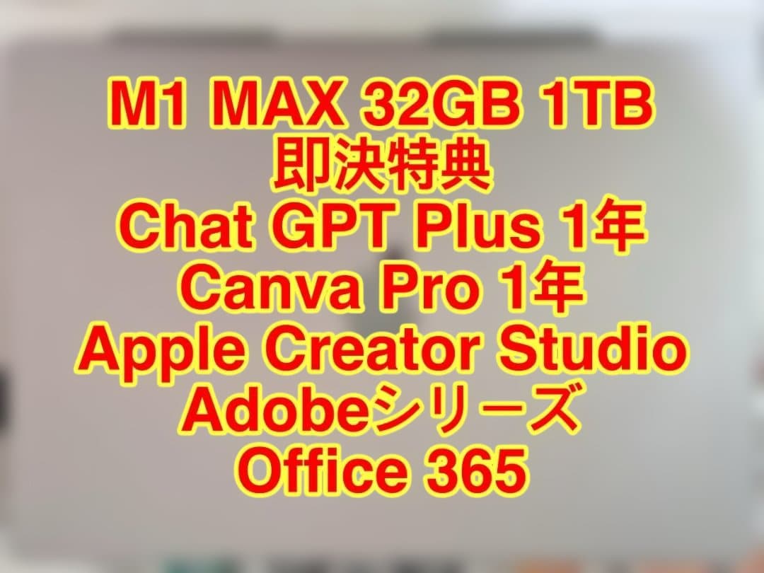 MacBook Pro M1 MAX 32GB 1TB + 即決特典