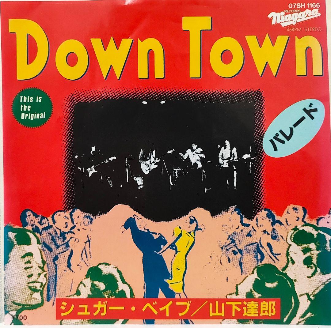 人気盤・EP（7インチ）◆シュガー・ベイブ（山下達郎）◆Down Town