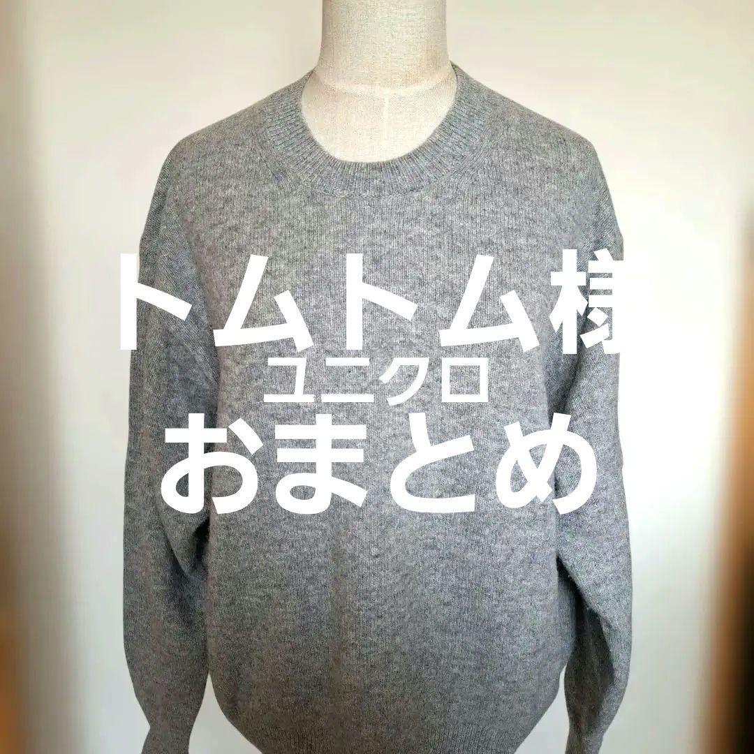 トムトム様おまとめ９点