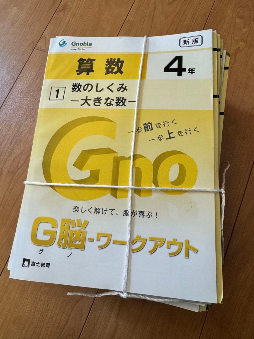 グノーブル 4年生 算数 G脳ワークアウト 30冊 全冊未使用