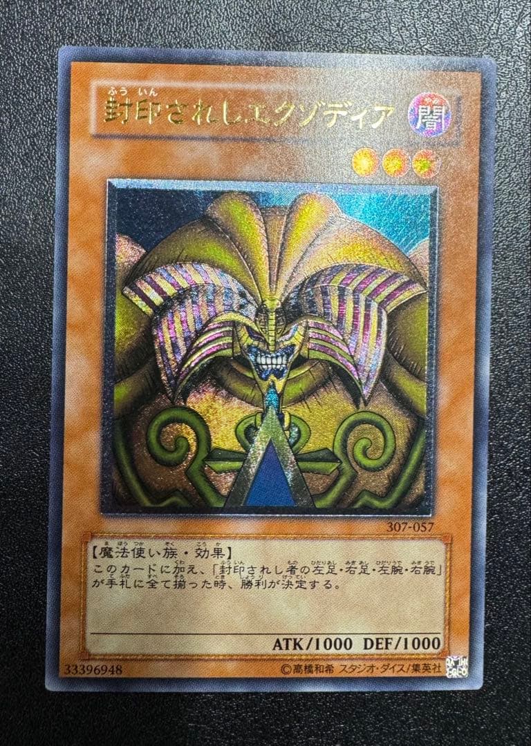 封印されしエクゾディア/魔法使い族/ 遊戯王カード/レリーフ