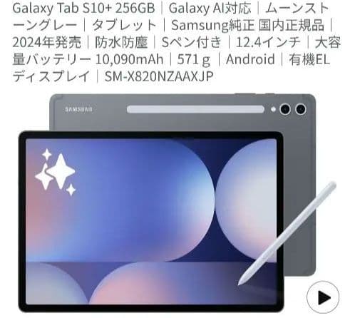 Androidタブレット本体 Galaxy Tab S10+ 256GB