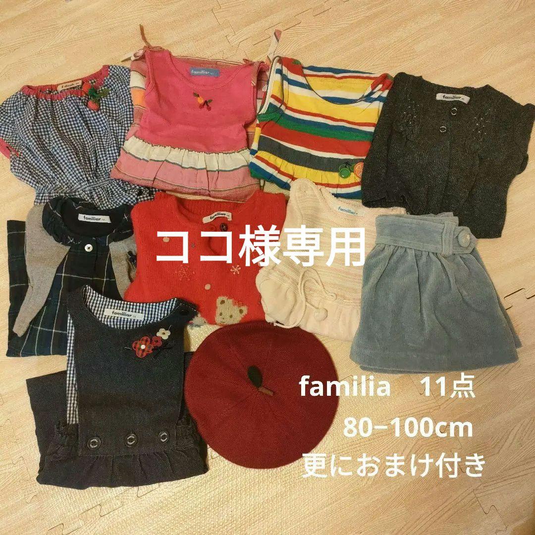 familia キッズ服 11点セット 80-100cm