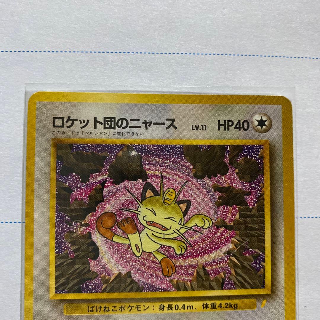 ロケット団のニャース 旧裏　CDニャースのパーティおまけ